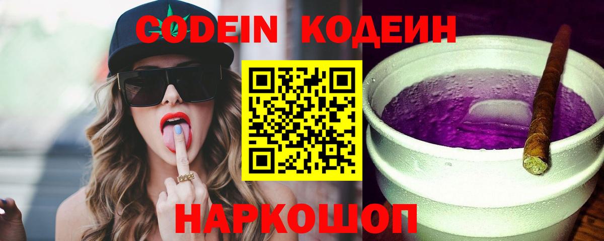 Кодеин Purple Drank  Кодеин напиток Lean (лин)  Краснодар  Вход с VPN 